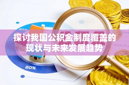 墨脱探讨我国公积金制度覆盖的现状与未来发展趋势