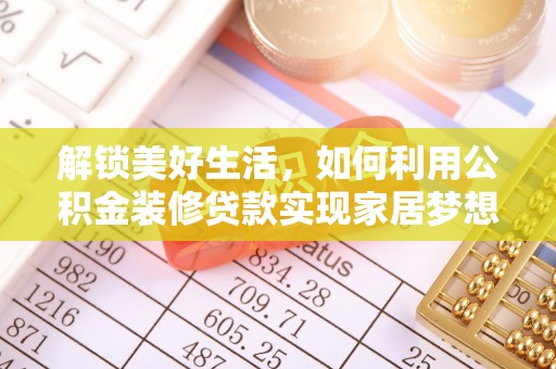 墨脱解锁美好生活，如何利用公积金装修贷款实现家居梦想