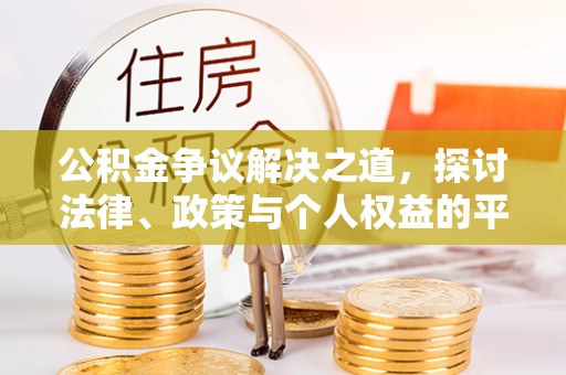 墨脱公积金争议解决之道，探讨法律、政策与个人权益的平衡