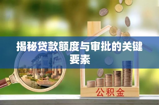 墨脱揭秘贷款额度与审批的关键要素