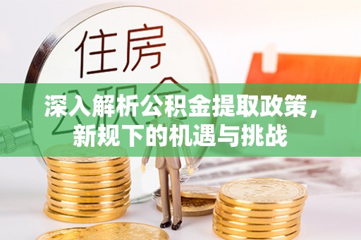 墨脱深入解析公积金提取政策，新规下的机遇与挑战