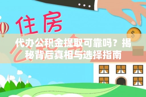 墨脱代办公积金提取可靠吗？揭秘背后真相与选择指南