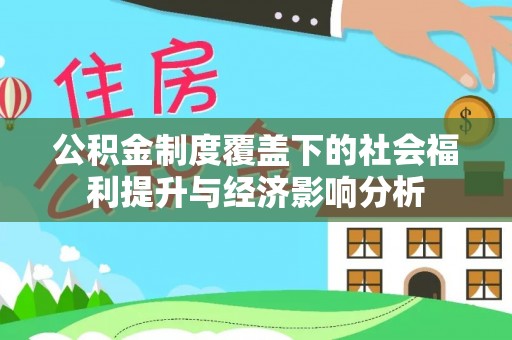 墨脱公积金制度覆盖下的社会福利提升与经济影响分析