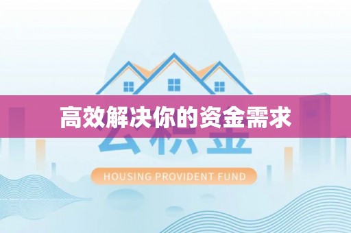 墨脱高效解决你的资金需求