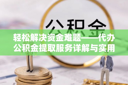 墨脱轻松解决资金难题——代办公积金提取服务详解与实用指南