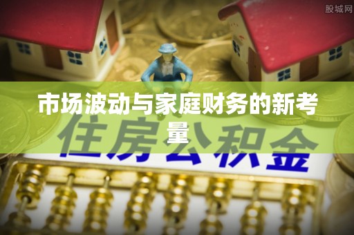 墨脱市场波动与家庭财务的新考量