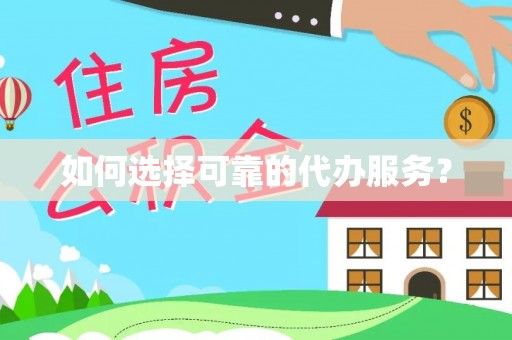 墨脱如何选择可靠的代办服务？