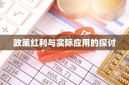 墨脱政策红利与实际应用的探讨