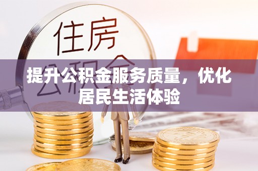 墨脱提升公积金服务质量，优化居民生活体验