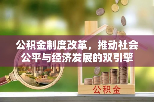 墨脱公积金制度改革，推动社会公平与经济发展的双引擎