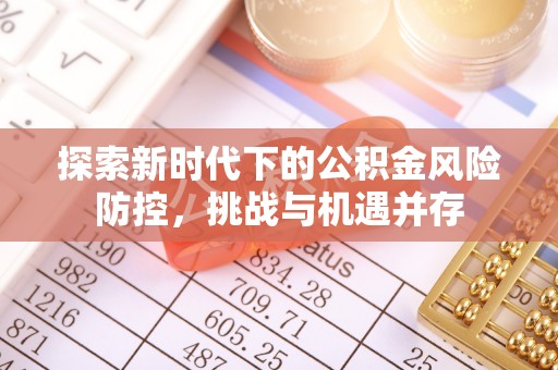 墨脱探索新时代下的公积金风险防控，挑战与机遇并存