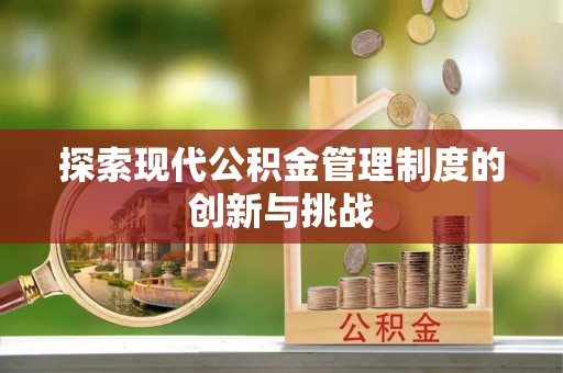 墨脱探索现代公积金管理制度的创新与挑战