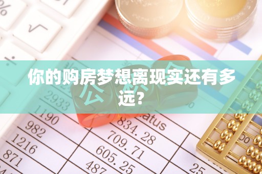 墨脱你的购房梦想离现实还有多远？