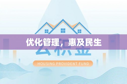墨脱优化管理，惠及民生