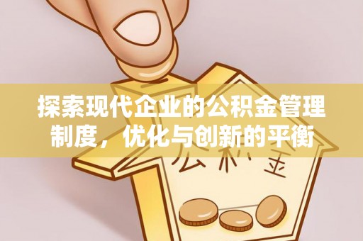 墨脱探索现代企业的公积金管理制度，优化与创新的平衡