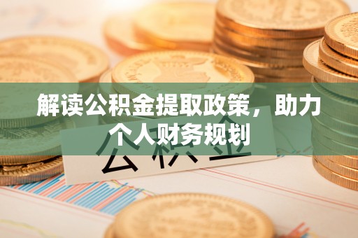 墨脱解读公积金提取政策，助力个人财务规划