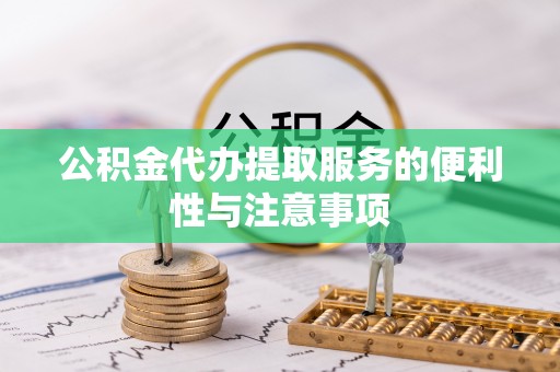 墨脱公积金代办提取服务的便利性与注意事项