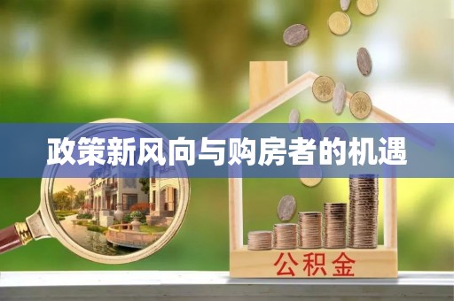 墨脱政策新风向与购房者的机遇