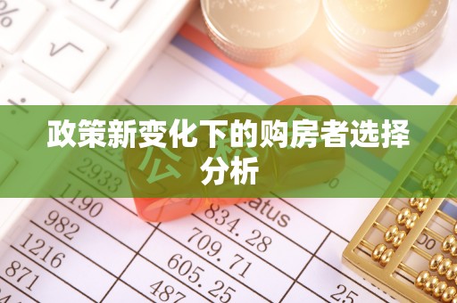墨脱政策新变化下的购房者选择分析