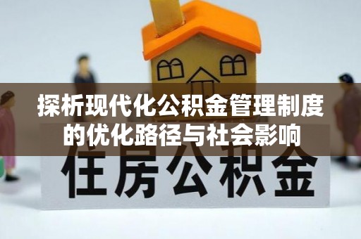 墨脱探析现代化公积金管理制度的优化路径与社会影响