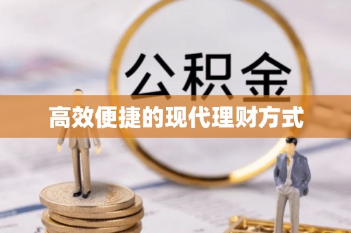 墨脱高效便捷的现代理财方式