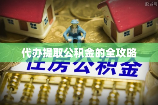 墨脱代办提取公积金的全攻略