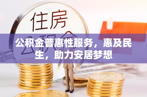 墨脱公积金普惠性服务，惠及民生，助力安居梦想