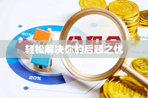墨脱轻松解决你的后顾之忧