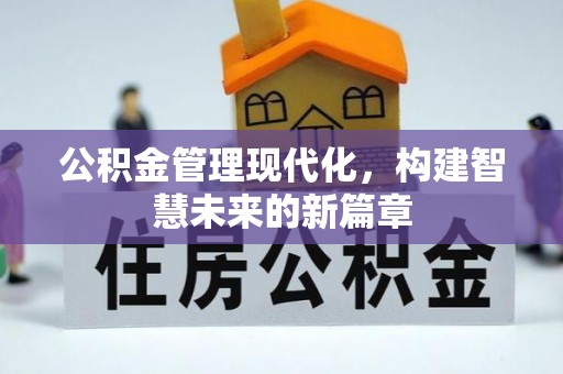 墨脱公积金管理现代化，构建智慧未来的新篇章