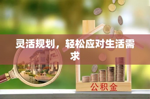 墨脱灵活规划，轻松应对生活需求