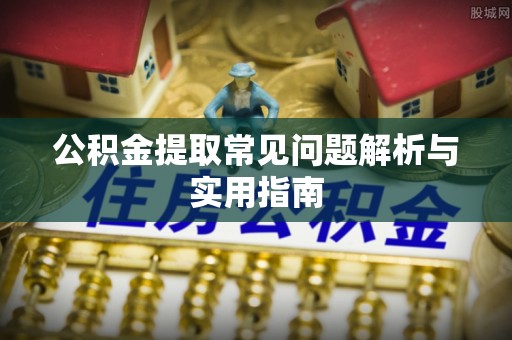 墨脱公积金提取常见问题解析与实用指南