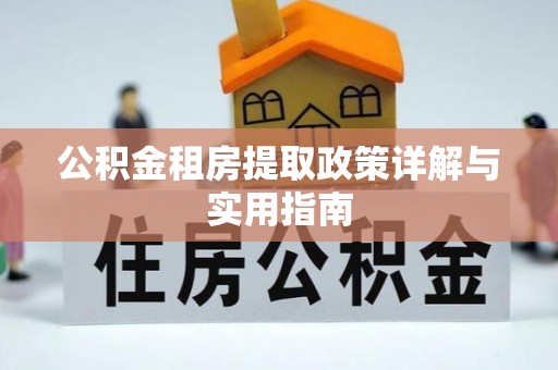墨脱公积金租房提取政策详解与实用指南