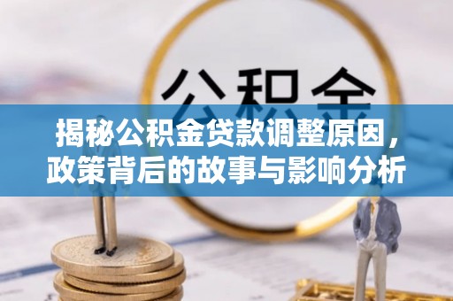 墨脱揭秘公积金贷款调整原因，政策背后的故事与影响分析