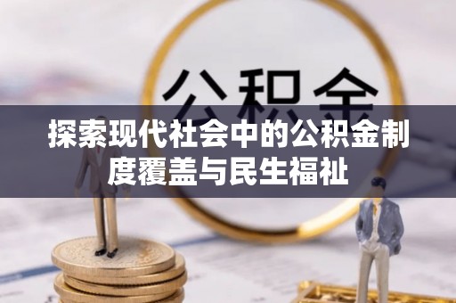 墨脱探索现代社会中的公积金制度覆盖与民生福祉