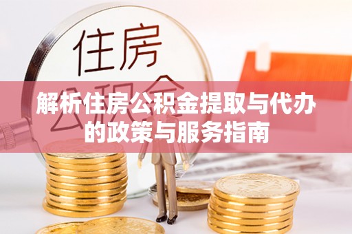 墨脱解析住房公积金提取与代办的政策与服务指南