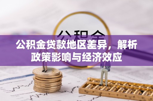 墨脱公积金贷款地区差异，解析政策影响与经济效应
