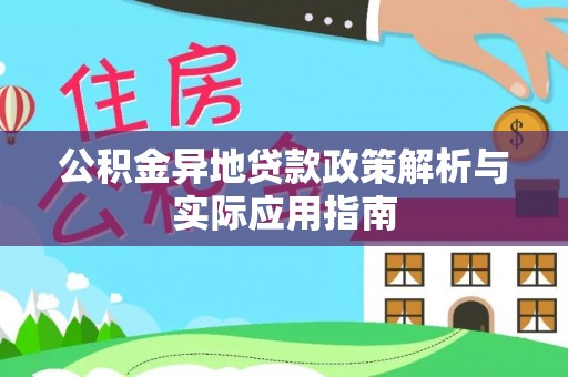 墨脱公积金异地贷款政策解析与实际应用指南
