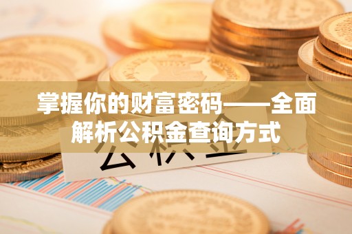 墨脱掌握你的财富密码——全面解析公积金查询方式