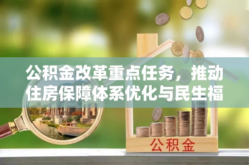 墨脱公积金改革重点任务，推动住房保障体系优化与民生福祉提升