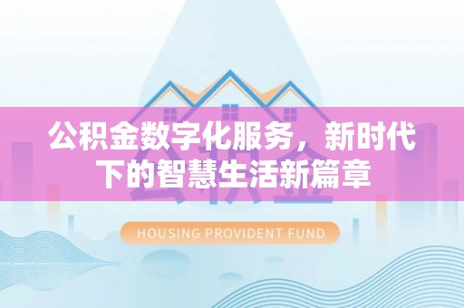 墨脱公积金数字化服务，新时代下的智慧生活新篇章