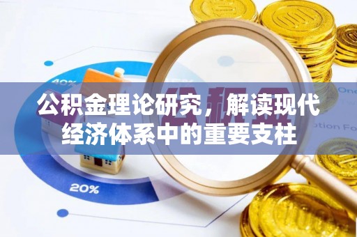 墨脱公积金理论研究，解读现代经济体系中的重要支柱