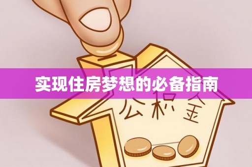 墨脱实现住房梦想的必备指南