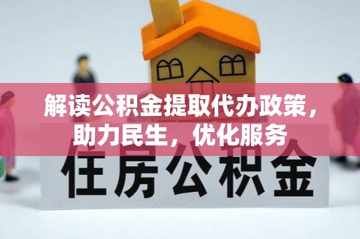 墨脱解读公积金提取代办政策，助力民生，优化服务