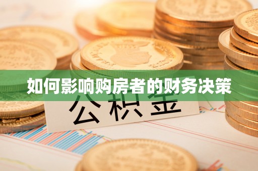 墨脱如何影响购房者的财务决策