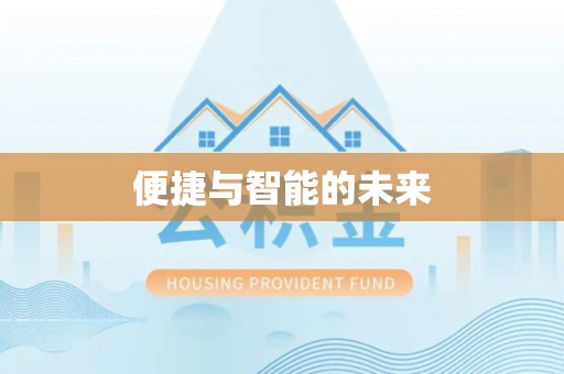 墨脱便捷与智能的未来