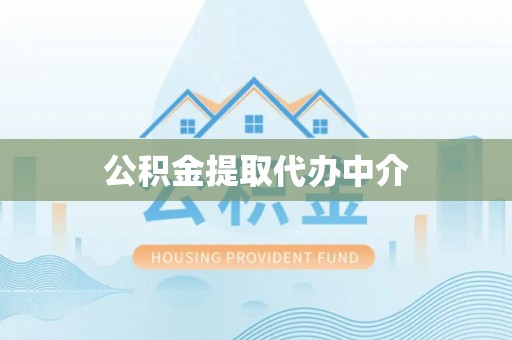墨脱公积金提取代办中介