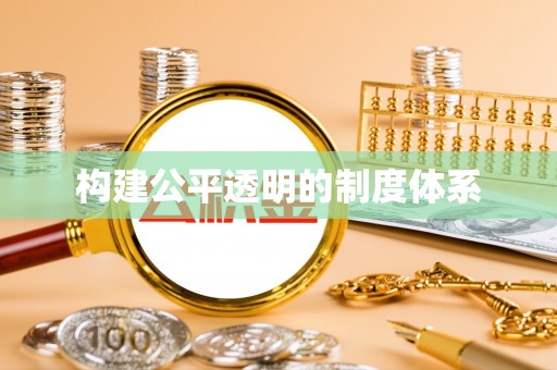 墨脱构建公平透明的制度体系