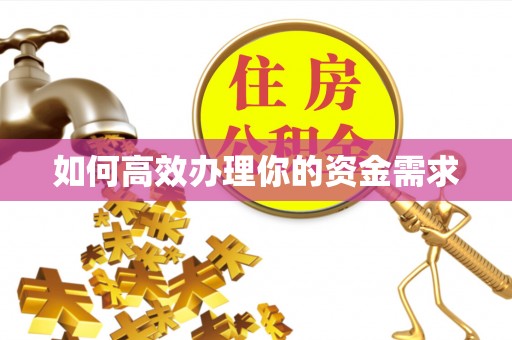 墨脱如何高效办理你的资金需求