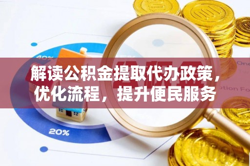 墨脱解读公积金提取代办政策，优化流程，提升便民服务