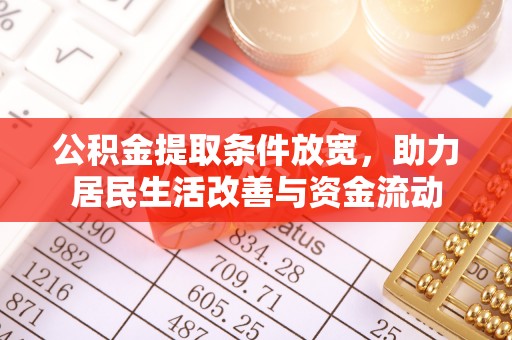 墨脱公积金提取条件放宽，助力居民生活改善与资金流动